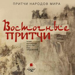 Слушать аудиокнигу онлайн «Восточные притчи – Коллектив авторов»