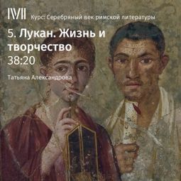 Слушать аудиокнигу онлайн «Лукан. Жизнь и творчество – Татьяна Александрова»