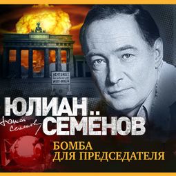 Слушать аудиокнигу онлайн «Бомба для председателя – Юлиан Семенов»