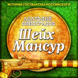 Слушать аудиокнигу онлайн «Шейх Мансур – Анатолий Виноградов»