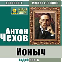 Слушать аудиокнигу онлайн «Ионыч – Антон Чехов»