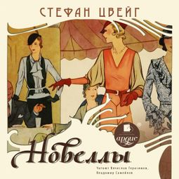 Слушать аудиокнигу онлайн «Новеллы – Стефан Цвейг»