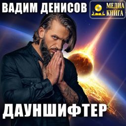 Слушать аудиокнигу онлайн «Дауншифтер – Вадим Денисов»
