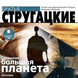Слушать аудиокнигу онлайн «Страшная большая планета – Аркадий и Борис Стругацкие»