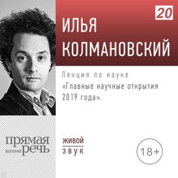 Слушать аудиокнигу онлайн «Главные научные открытия 2019 года – Илья Колмановский»