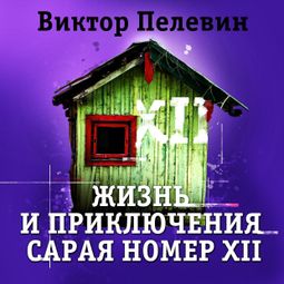 Слушать аудиокнигу онлайн «Жизнь и приключения сарая номер XII – Виктор Пелевин»