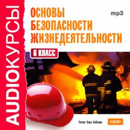 Слушать аудиокнигу онлайн «Основы безопасности жизнедеятельности. 6 класс – Т. Левашова»
