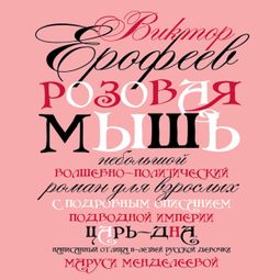 Слушать аудиокнигу онлайн «Розовая мышь – Виктор Ерофеев»