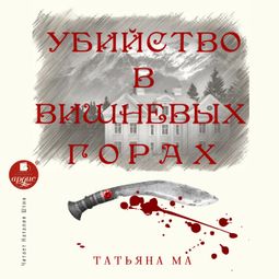 Слушать аудиокнигу онлайн «Убийство в Вишнёвых горах – Татьяна Ма»