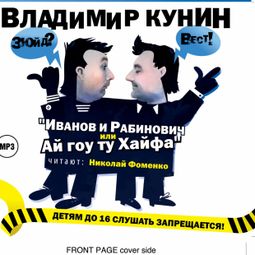 Слушать аудиокнигу онлайн «Иванов и Рабинович или Ай Гоу Ту Хайфа – Владимир Кунин»