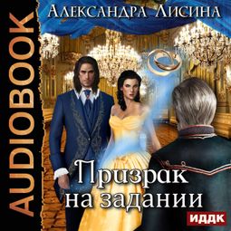 Слушать аудиокнигу онлайн «Призрак на задании – Александра Лисина»