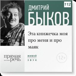 Слушать аудиокнигу онлайн «Эта книжечка моя про меня и про маяк – Дмитрий Быков»