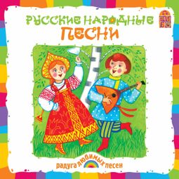 Слушать аудиокнигу онлайн «Русские народные песни – Русские народные песни»