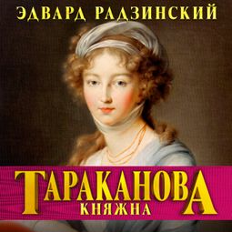 Слушать аудиокнигу онлайн «Княжна Тараканова. Последняя из Романовых – Эдвард Радзинский»