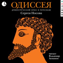 Слушать аудиокнигу онлайн «Одиссея. Древнегреческий эпос в пересказе Сергея Носова – Гомер»