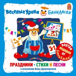 Слушать аудиокнигу онлайн «Веселые уроки Баниласки. Праздники. Стихи и песни – Вера Дворянинова»