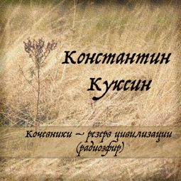Слушать аудиокнигу онлайн «Кочевники – резерв цивилизации (радиоэфир) – Константин Куксин»