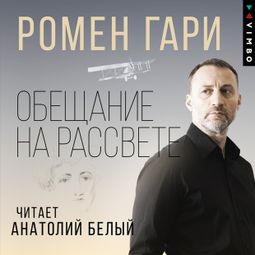 Слушать аудиокнигу онлайн «Обещание на рассвете»