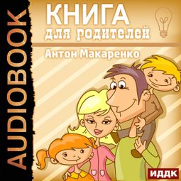 Слушать аудиокнигу онлайн «Книга для родителей – Антон Макаренко»