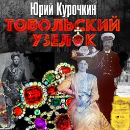 Слушать аудиокнигу онлайн «Тобольский узелок – Юрий Курочкин»
