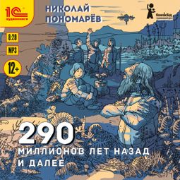Слушать аудиокнигу онлайн «290 миллионов лет назад и далее – Николай Пономарева»