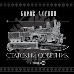 Слушать аудиокнигу онлайн «Статский советник – Борис Акунин»