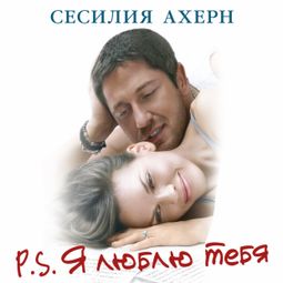 Слушать аудиокнигу онлайн «P.S. Я люблю тебя»
