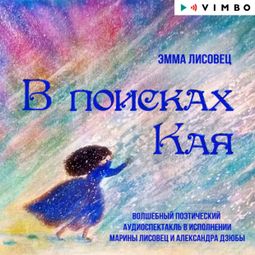 Слушать аудиокнигу онлайн «В поисках Кая – Эмма Лисовец»