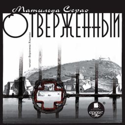 Слушать аудиокнигу онлайн «Отверженный – Матильда Серао»