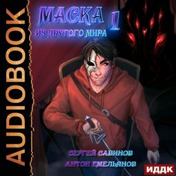 Слушать аудиокнигу онлайн «Маска из другого мира. Книга 1. Кровь на сцене – Антон Емельянов, Сергей Савинов»
