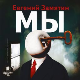 Слушать аудиокнигу онлайн «Мы – Евгений Замятин»