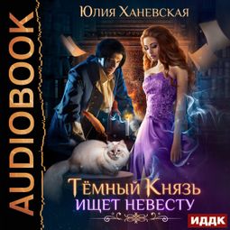 Слушать аудиокнигу онлайн «Тёмный Князь ищет невесту – Юлия Ханевская»