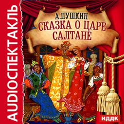Слушать аудиокнигу онлайн «Сказка о царе Салтане – Александр Пушкин»