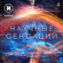 Слушать аудиокнигу онлайн «Сети жизни – Канал «Наука»»