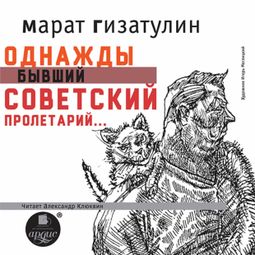 Слушать аудиокнигу онлайн «Однажды бывший советский пролетарий – Марат Гизатулин»