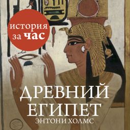 Слушать аудиокнигу онлайн «Древний Египет – Энтони Холмс»
