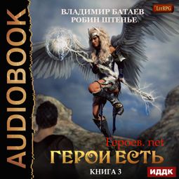 Слушать аудиокнигу онлайн «Герои есть – Владимир Батаев, Робин Штенье»