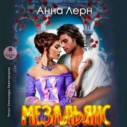 Слушать аудиокнигу онлайн «Мезальянс – Анна Лерн»
