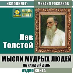 Слушать аудиокнигу онлайн «Мысли мудрых людей на каждый день – Лев Толстой»