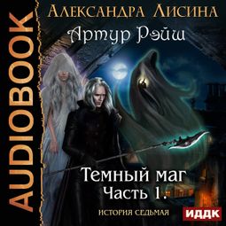 Слушать аудиокнигу онлайн «Часть 1. Темный маг – Александра Лисина»
