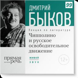 Слушать аудиокнигу онлайн «Чипполино и русское освободительное движение – Дмитрий Быков»