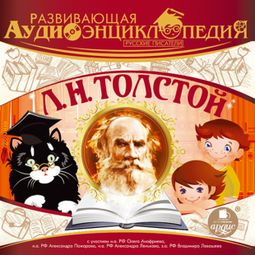 Слушать аудиокнигу онлайн «Развивающая аудиоэнциклопедия. Русские писатели: Л. Н. Толстой – Лев Толстой»