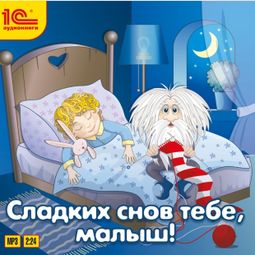 Слушать аудиокнигу онлайн «Сладких снов тебе, малыш!»