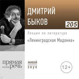 Слушать аудиокнигу онлайн «Ленинградская Мадонна – Дмитрий Быков»