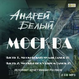 Слушать аудиокнигу онлайн «Москва – Андрей Белый»
