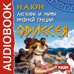 Слушать аудиокнигу онлайн «Легенды и мифы древней Греции. Одиссея – Николай Кун»