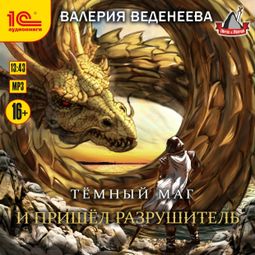 Слушать аудиокнигу онлайн «И пришел Разрушитель – Валерия Веденеева»