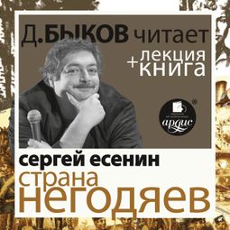 Слушать аудиокнигу онлайн «Страна негодяев + лекция Дмитрия Быкова – Сергей Есенин»