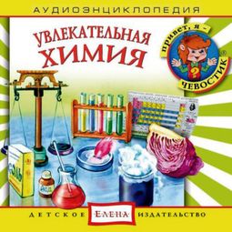 Слушать аудиокнигу онлайн «Увлекательная химия – Анна Русс, Елена Качур»