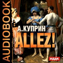 Слушать аудиокнигу онлайн «Allez – Александр Куприн»